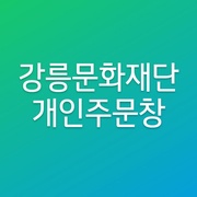강릉문화재단